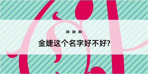 金婕这个名字好不好?