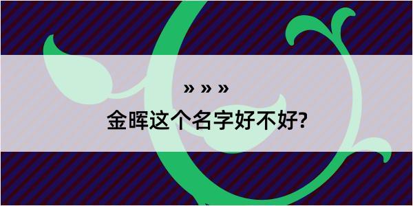 金晖这个名字好不好?