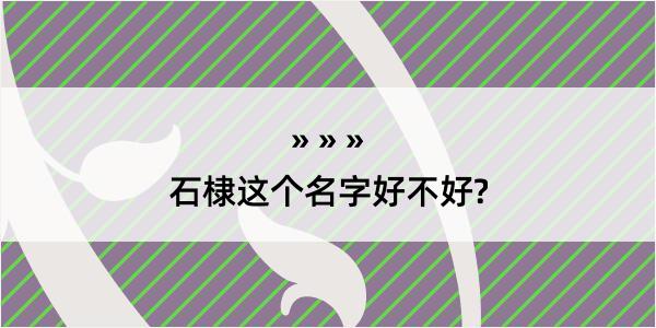 石棣这个名字好不好?