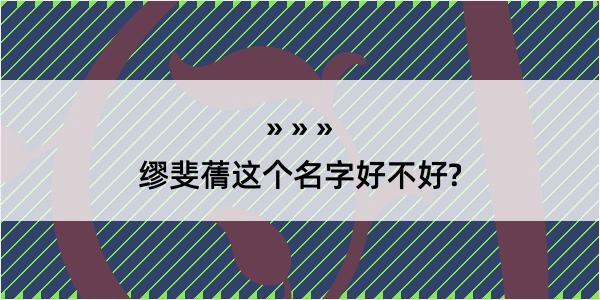 缪斐蒨这个名字好不好?