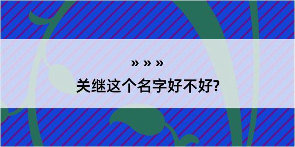 关继这个名字好不好?