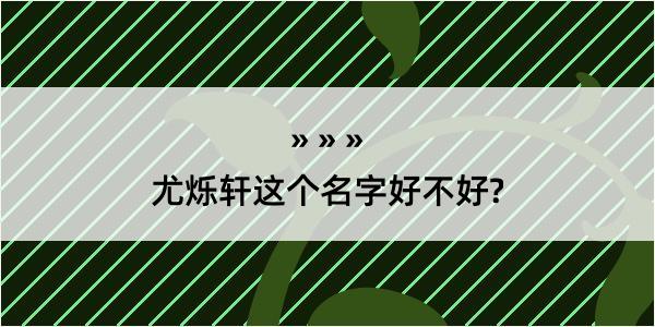 尤烁轩这个名字好不好?