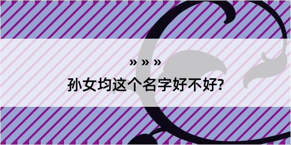 孙女均这个名字好不好?