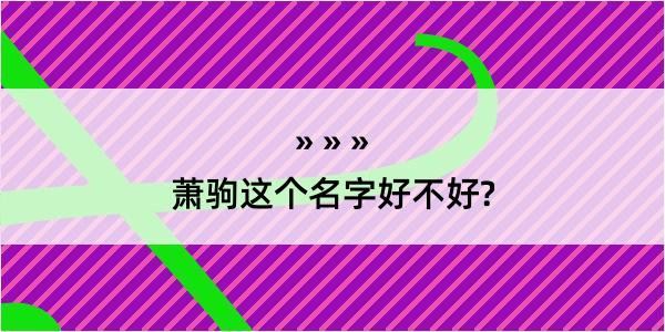 萧驹这个名字好不好?