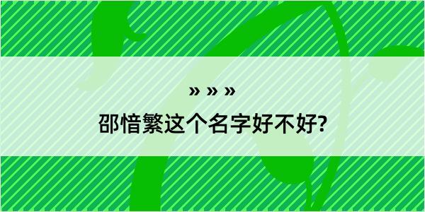 邵愔繁这个名字好不好?