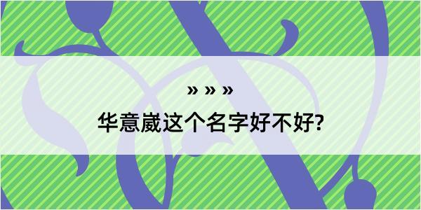 华意崴这个名字好不好?