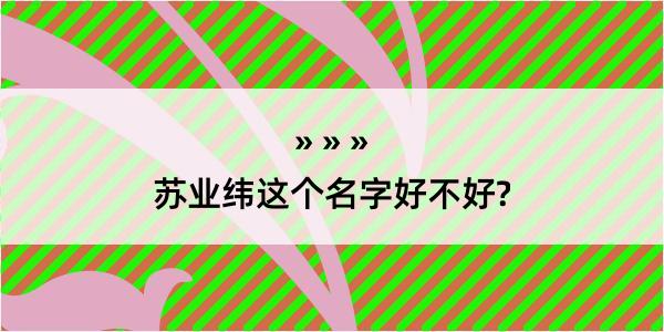 苏业纬这个名字好不好?