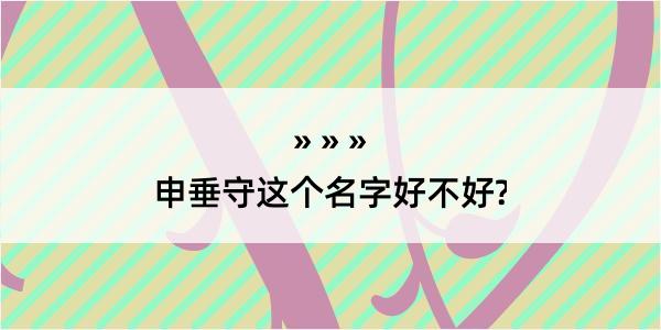 申垂守这个名字好不好?