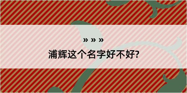 浦辉这个名字好不好?