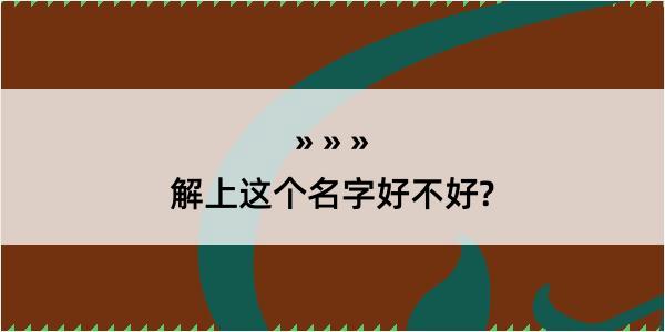 解上这个名字好不好?