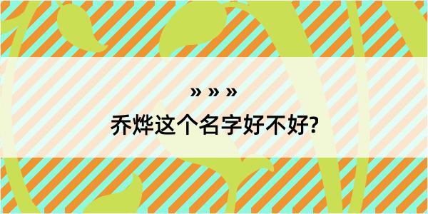 乔烨这个名字好不好?