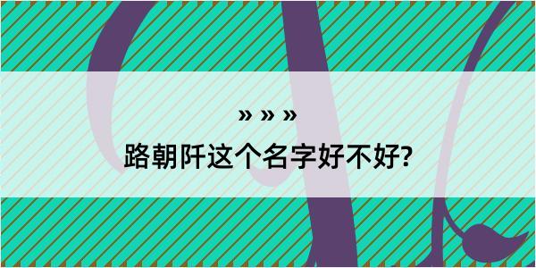 路朝阡这个名字好不好?