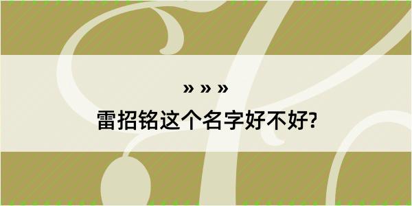 雷招铭这个名字好不好?