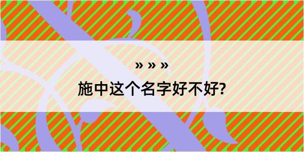 施中这个名字好不好?