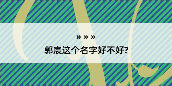 郭宸这个名字好不好?