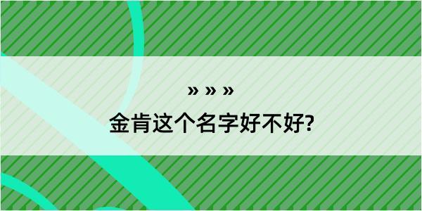 金肯这个名字好不好?