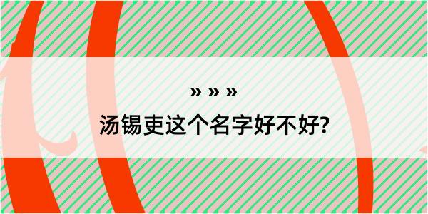 汤锡吏这个名字好不好?