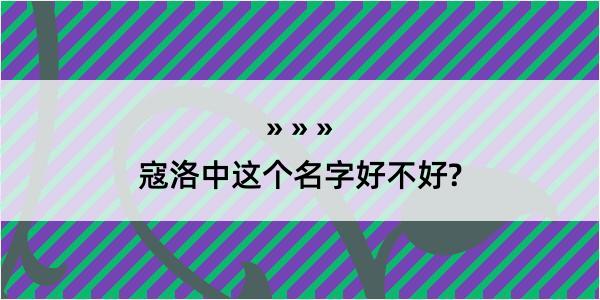 寇洛中这个名字好不好?