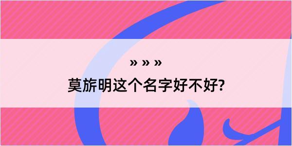 莫旂明这个名字好不好?