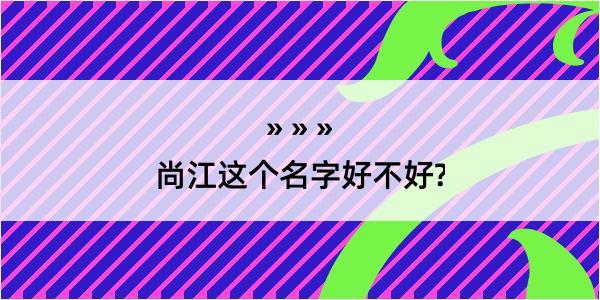 尚江这个名字好不好?