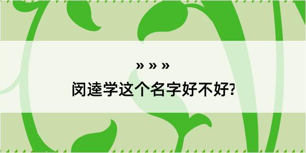 闵逵学这个名字好不好?