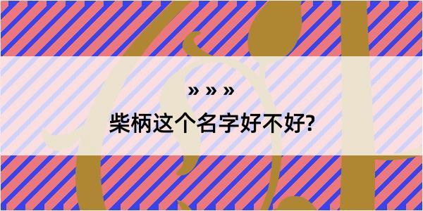 柴柄这个名字好不好?