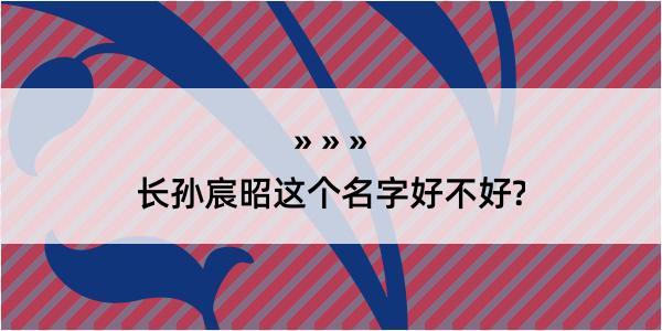 长孙宸昭这个名字好不好?