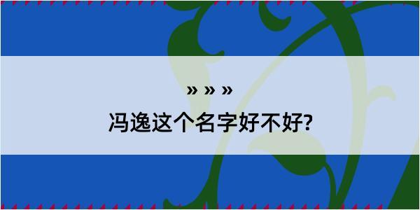 冯逸这个名字好不好?