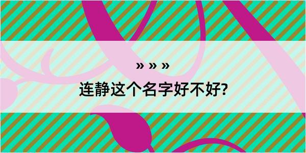 连静这个名字好不好?