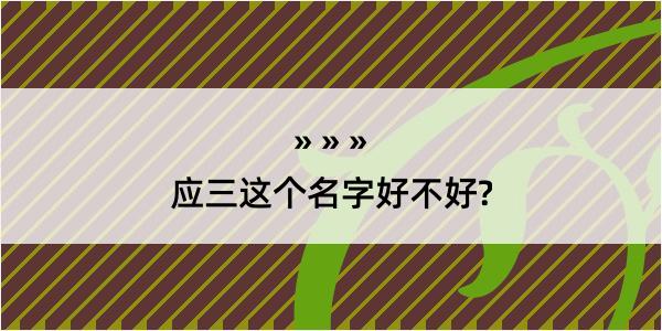 应三这个名字好不好?