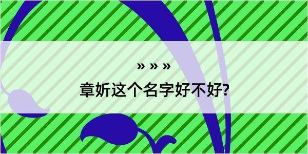 章妡这个名字好不好?