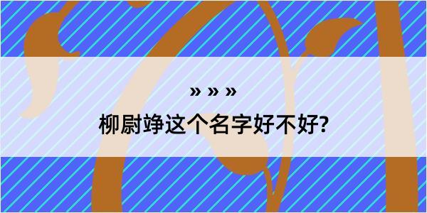 柳尉竫这个名字好不好?