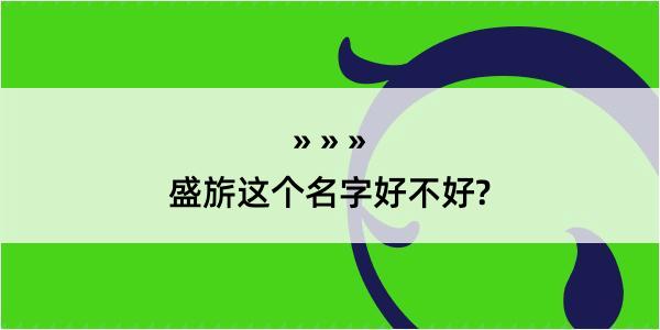 盛旂这个名字好不好?