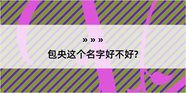 包央这个名字好不好?