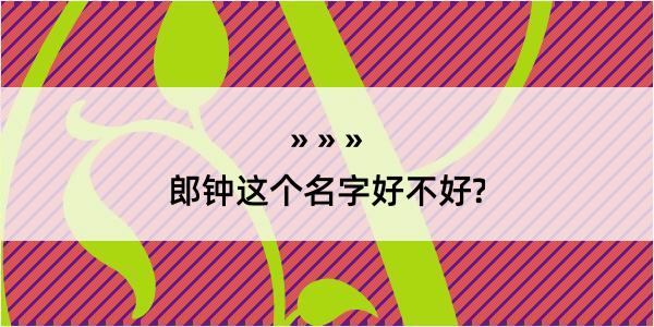 郎钟这个名字好不好?