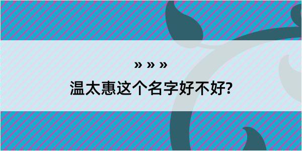 温太惠这个名字好不好?