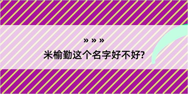 米榆勤这个名字好不好?