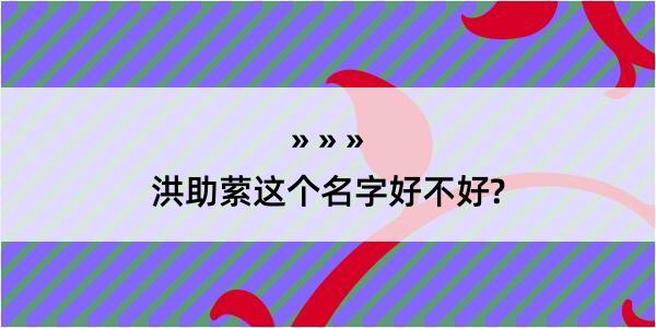 洪助萦这个名字好不好?