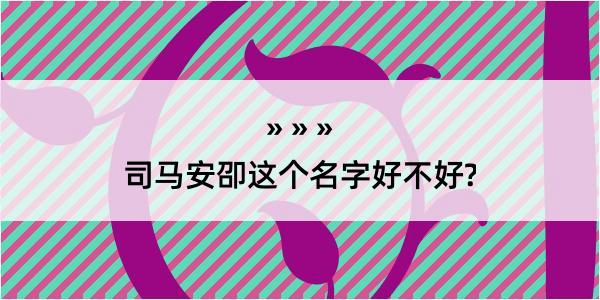 司马安卲这个名字好不好?