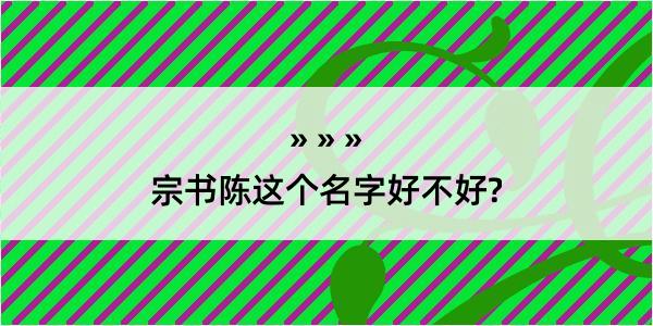 宗书陈这个名字好不好?