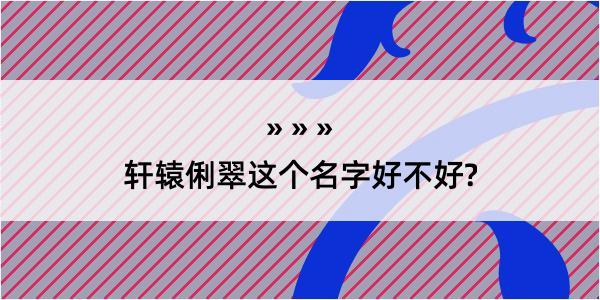 轩辕俐翠这个名字好不好?