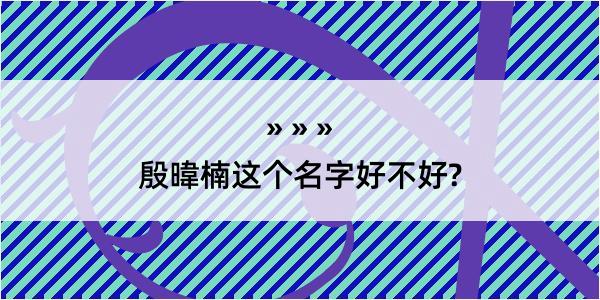 殷暐楠这个名字好不好?