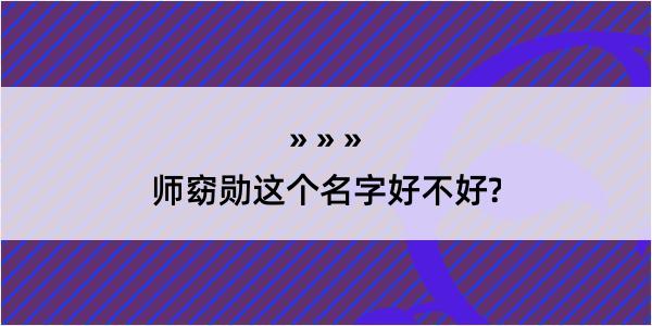 师窈勋这个名字好不好?