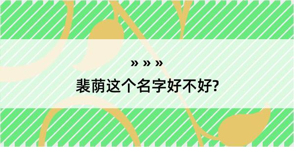 裴荫这个名字好不好?