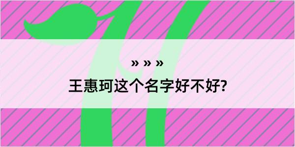 王惠珂这个名字好不好?