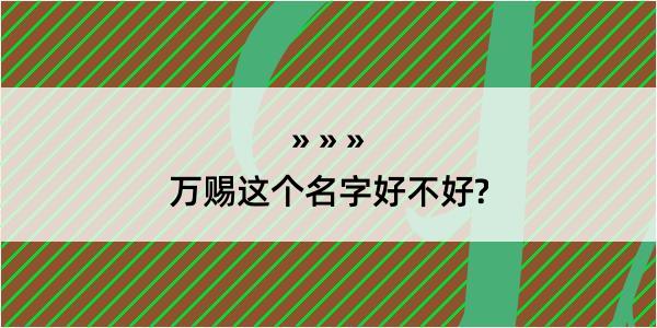 万赐这个名字好不好?