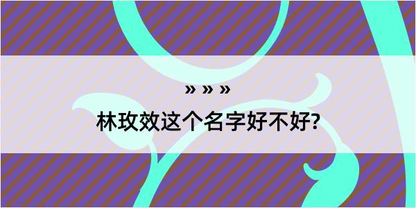 林玫效这个名字好不好?