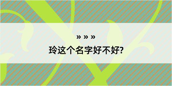 玲这个名字好不好?