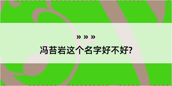 冯苔岩这个名字好不好?