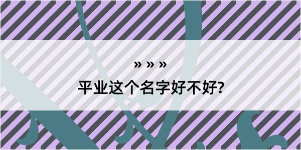 平业这个名字好不好?